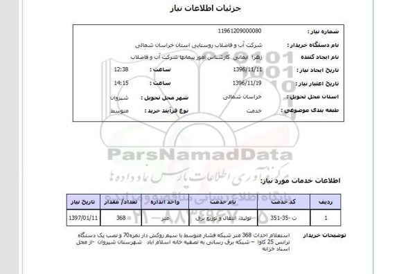 استعلام,  استعلام احداث 368 متر شبکه فشار متوسط