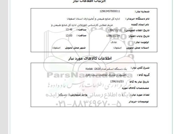 استعلام ، استعلام یک دستگاه اسکنر