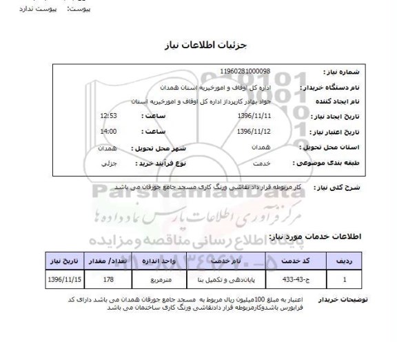 استعلام ,استعلام نقاشی و رنگ کاری مسجد 