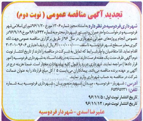 تجدید آگهی مناقصه عمومی، تجدید مناقصه عمومی جهت لکه گیری معابر - نوبت دوم