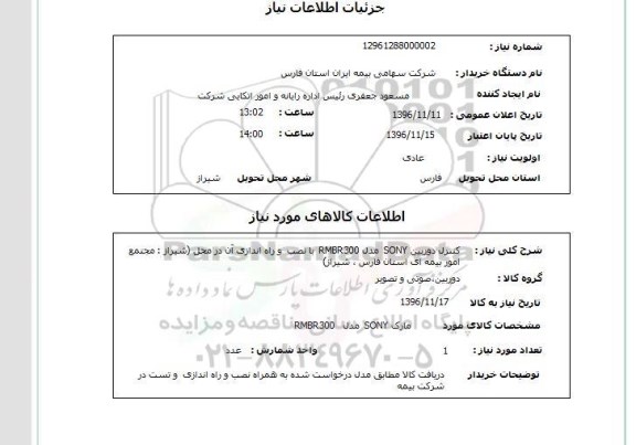 استعلام, استعلام کنترل دوربین sony