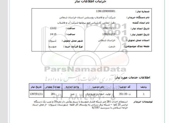 استعلام, استعلام تولید، انتقال و توزیع برق