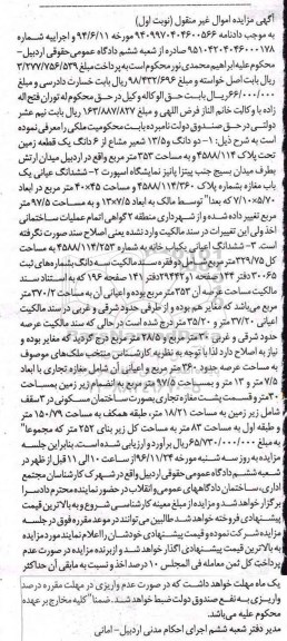 مزایده,مزایده دو دانگ و 13.5 شعیر مشاع از ششدانگ زمین 353 متر 