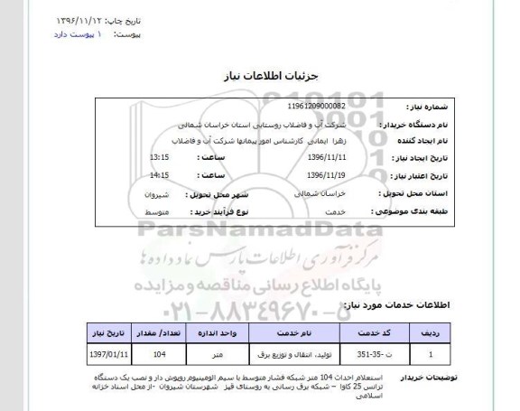 استعلام, استعلام احداث 104 متر شبکه فشار متوسط ...
