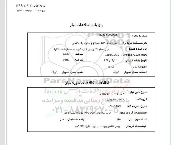 استعلام,استعلام خرید و نصب دیوارپوش