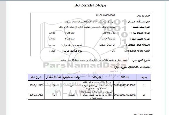 استعلام,استعلام سنگ لاشه ماسه ای فاقد بسته بندی تنی ...
