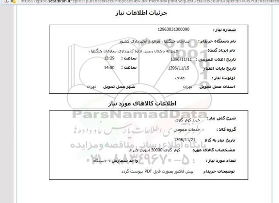 استعلام, استعلام خرید کولر گازی 