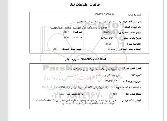 استعلام , استعلام پک آنژیوگرافی و پک پیس میکر 