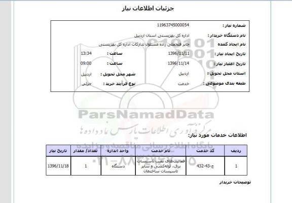 استعلام, استعلام ​فعالیت های نصب تاسیسات برق، لوله کشی و ...