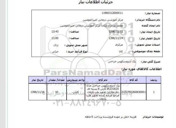 استعلام, استعلام پک آرتروسکوپی جراحی