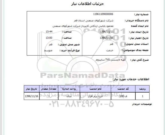 استعلام , استعلام تهیه لایسنس TVS سایبروم 