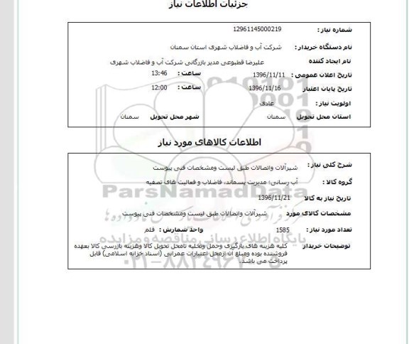استعلام , استعلام شیرآلات و اتصالات
