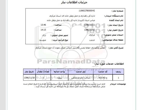 استعلام, استعلام تعمیر و نگهداری حفاظ ایمنی (گاردریل) 