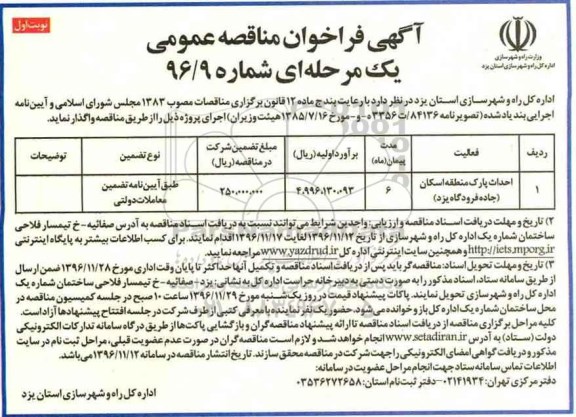 مناقصه, مناقصه احداث پارک منطقه اسکان...