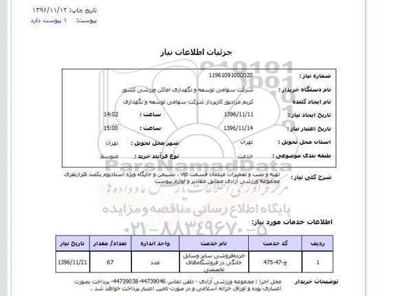 استعلام, استعلام تهیه و نصب و تعمیرات مبلمان قسمت VIP و ....