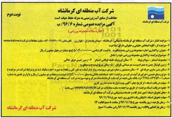مزایده, مزایده اجاره مجموعه ورشی ....نوبت دوم