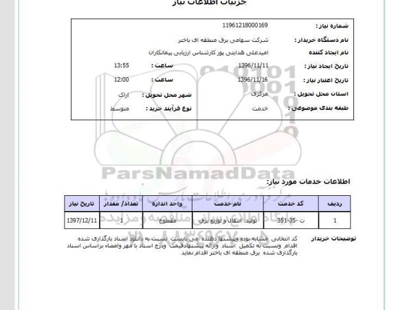 استعلام تولید ، انتقال و  توزیع برق