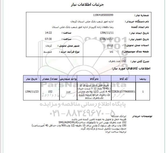 استعلام , استعلام 152 عدد باطری 