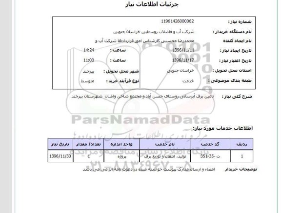 استعلام,استعلام تامین برق آبرسانی ...