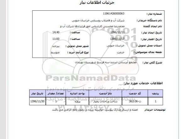 استعلام, استعلام مجتمع آبرسانی استند