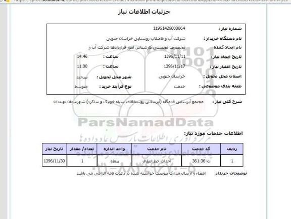 استعلام, استعلام ​مجتمع آبرسانی قدمگاه ...