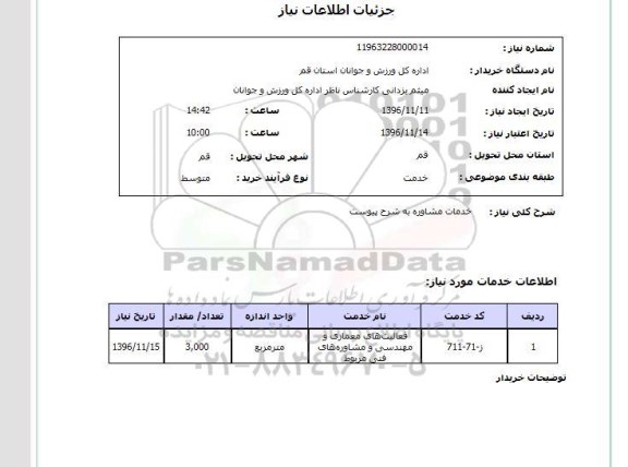 استعلام, استعلام خدمات مشاوره