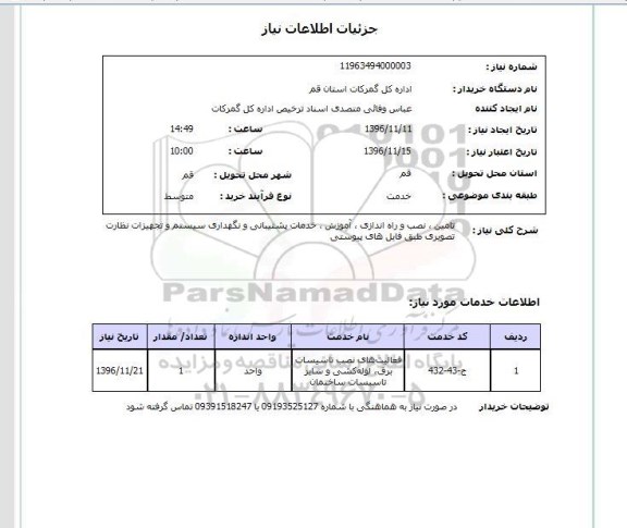 استعلام, استعلام تامین، نصب و راه اندازی، آموزش ، خدمات پشتیبانی
