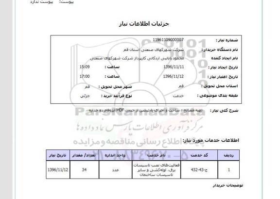 استعلام, استعلام تهیه مصالح، ساخت و اجرای پارتیشن از جنس mdf ایزوفام دو جداره