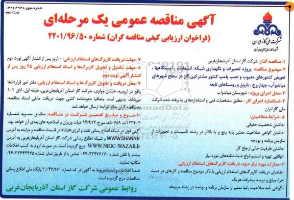 مناقصه , مناقصه پروژه تعمیرات و نگهداری شبکه ، انشعابات ، ایستگاهها، تعویض کنتورهای معیوب و .... نوبت د وم 