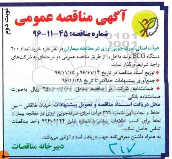 آگهی مناقصه عمومی ، مناقصه خرید تعداد 200 دستگاه ECG تولید داخل - نوبت  دوم 