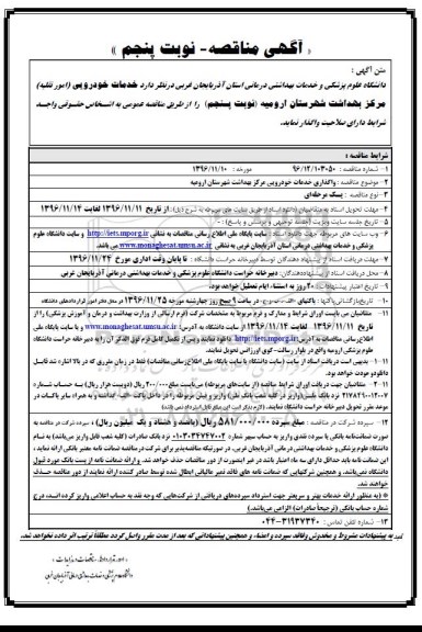 آگهی مناقصه , مناقصه خدمات خودرویی (امور نقلیه) نوبت پنجم