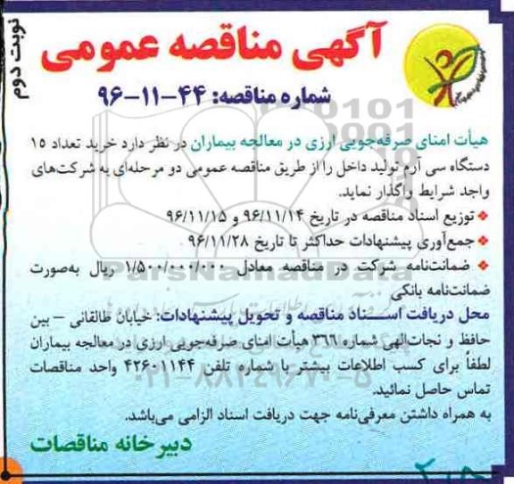 آگهی مناقصه عمومی ، مناقصه خرید تعداد 15 دستگاه سی آرم - نوبت دوم 