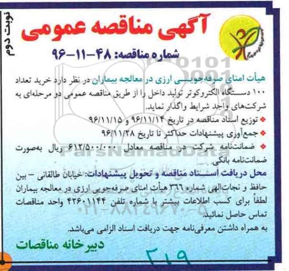 آگهی مناقصه عمومی ، مناقصه خرید تعداد 100 دستگاه الکتروکوتر- نوبت دوم 