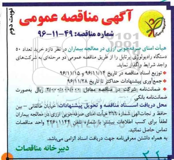 آگهی مناقصه عمومی ، مناقصه خرید تعداد 50 دستگاه رادیولوژی پرتابل- نوبت دوم 