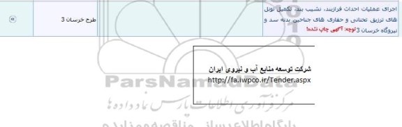 آگهی مناقصه ,مناقصه اجرای عملیات احداث فرازبند ,نشیب بند,...