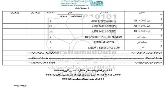 استعلام ,استعلام رایانه و پرینتر و فاکس