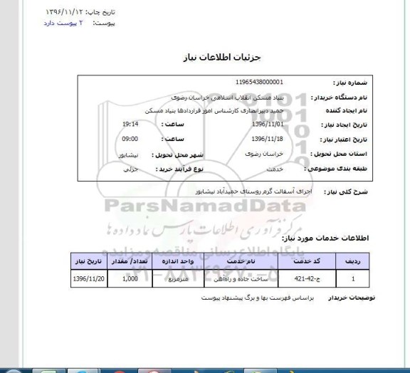 استعلام, استعلام اجرای آسفالت گرم ...
