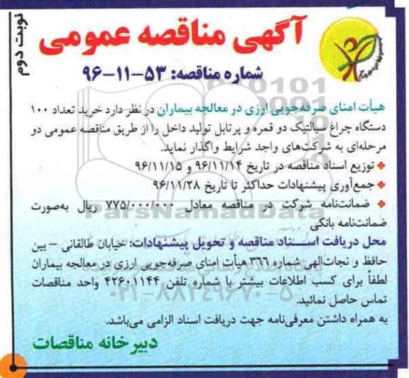 آگهی مناقصه عمومی ، مناقصه خرید تعداد 100 دستگاه چراغ سیالتیک ...نوبت دوم 