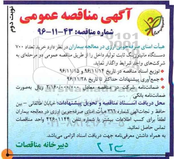 آگهی مناقصه عمومی ، مناقصه خرید تعداد 700 دستگاه مانیتورینگ ثابت - نوبت دوم 