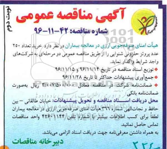 آگهی مناقصه عمومی ، مناقصه خرید 250 عدد پروتز حلزون شنوایی- نوبت دوم 