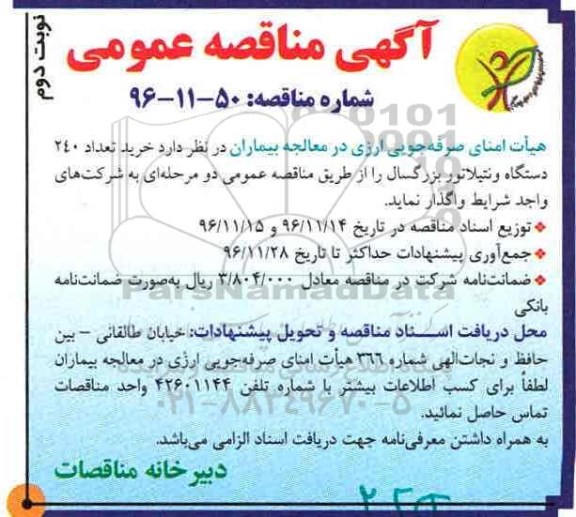 آگهی مناقصه عمومی ، مناقصه خرید تعداد 240 دستگاه ونتیلاتور- نوبت دوم 