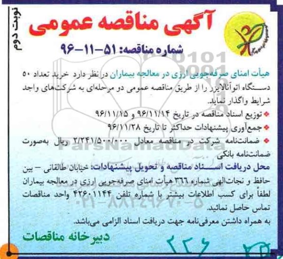 آگهی مناقصه عمومی ، مناقصه خرید تعداد 50 دستگاه اتوآنالایزر- نوبت دوم 