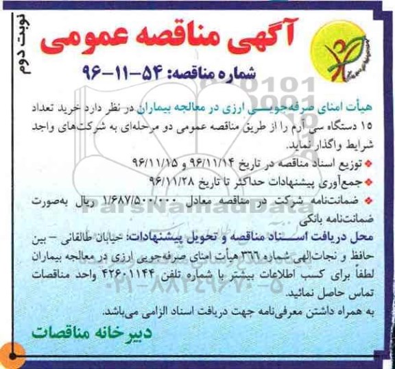 آگهی مناقصه عمومی ، مناقصه خرید تعداد 15 دستگاه سی آرم- نوبت دوم 