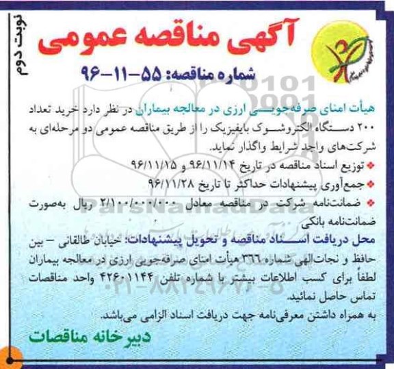 آگهی مناقصه عمومی ، مناقصه خرید تعداد 200 دستگاه الکتروشوک بایفیزیک- نوبت دوم 