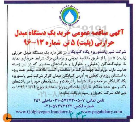 آگهی مناقصه عمومی, مناقصه خرید یک دستگاه مبدل حرارتی