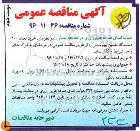 آگهی مناقصه عمومی ، مناقصه خرید تعداد 100 دستگاه ماشین بیهوشی نوبت دوم 