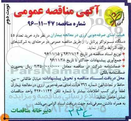 آگهی مناقصه عمومی ، مناقصه خرید تعداد 45 دستگاه سونواکو پرتابل نوبت دوم 