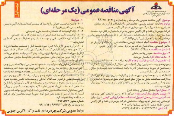 مناقصه عمومی, مناقصه انجام خدمات بازرسی، حفاظت فنی، آزمایشگاه و فرآورش در مناطق عملیاتی...