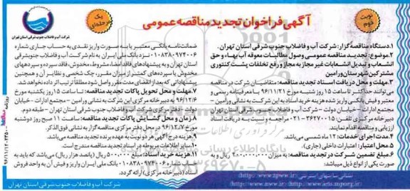فراخوان تجدید مناقصه عمومی , مناقصه وصول مطالبات معوقه آب بهاء و حق انشعاب- نوبت  دوم 