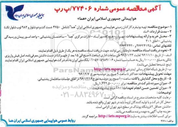 مناقصه عمومی, مناقصه تهیه یونیفرم کارکنان زمینی 4750 دست کت و دو شلوار و 982 ثوب شلوار تک